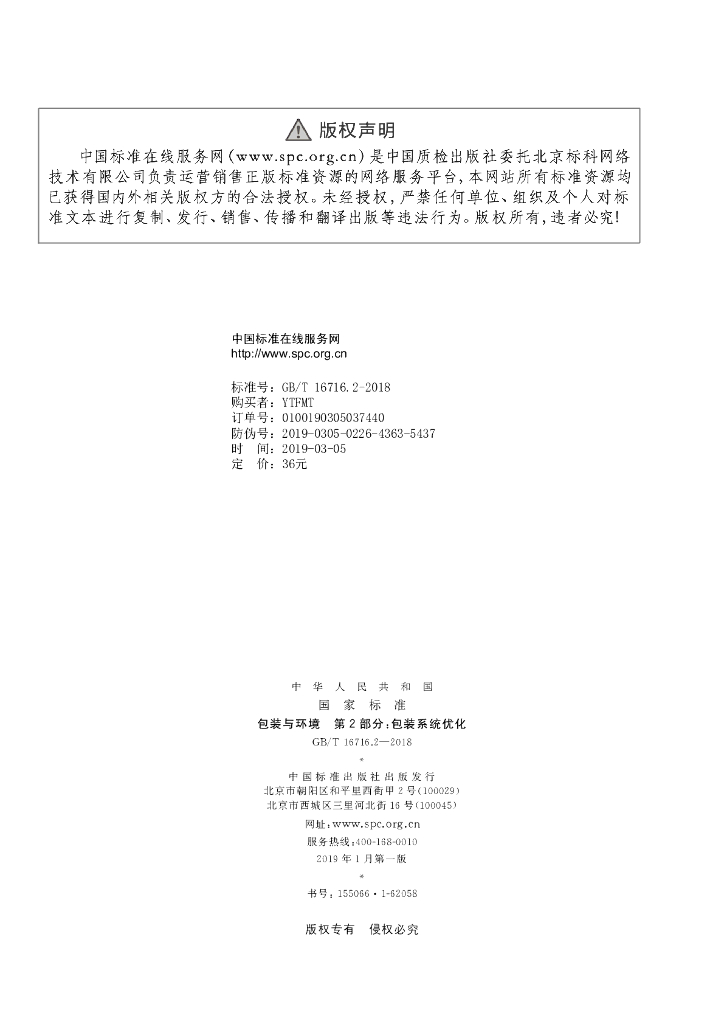 GB/T 16716.2-2018 标准预览
