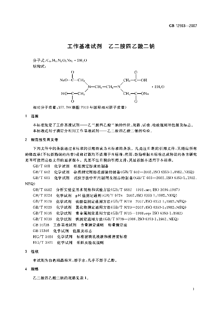 GB 12593-2007 标准预览