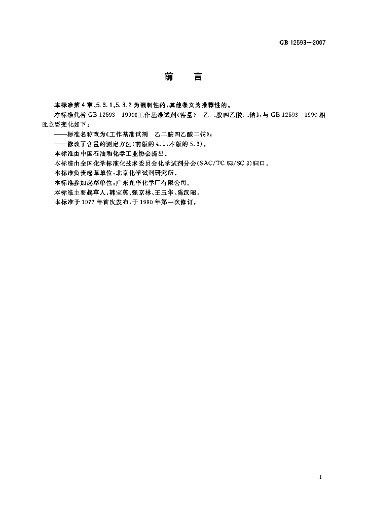 GB 12593-2007 标准预览