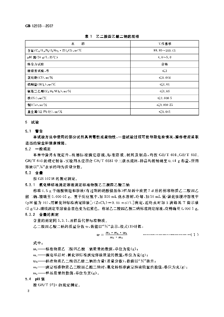 GB 12593-2007 标准预览