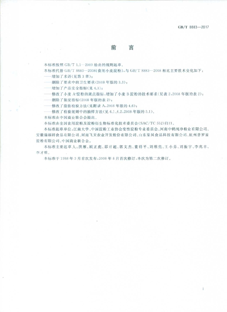 GB/T 8883-2017 标准预览