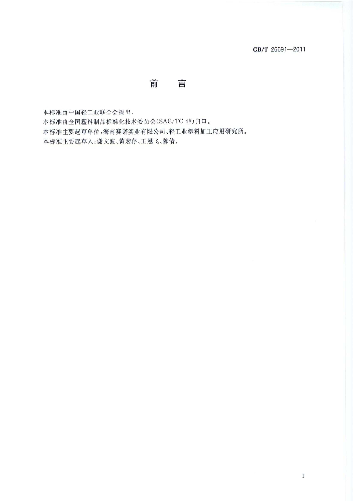 GB/T 26691-2011 标准预览