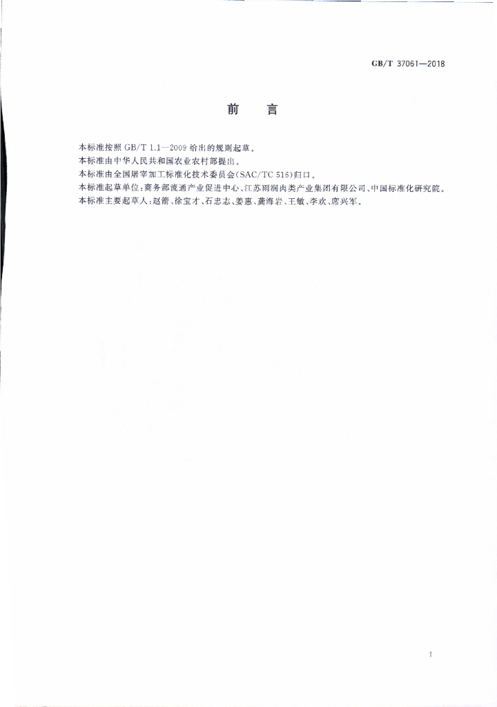 GB/T 37061-2018 标准预览