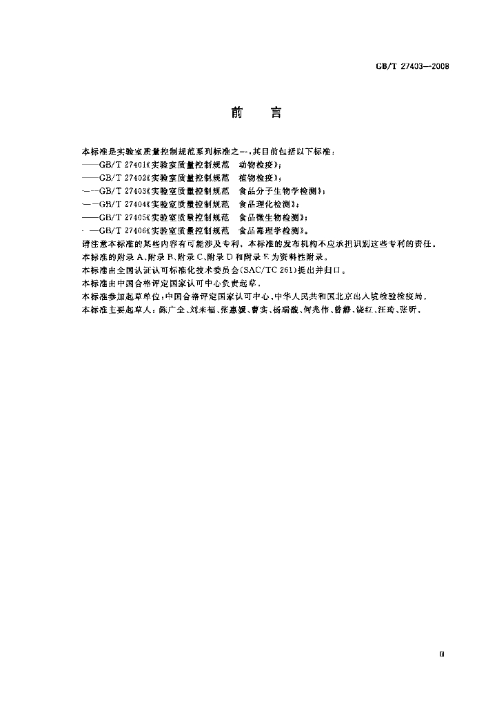 GB/T 27403-2008 标准预览