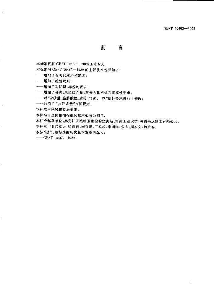 GB/T 10463-2008 标准预览