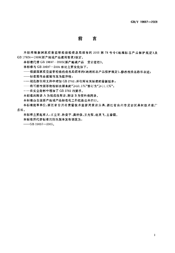 GB/T 19697-2008 标准预览