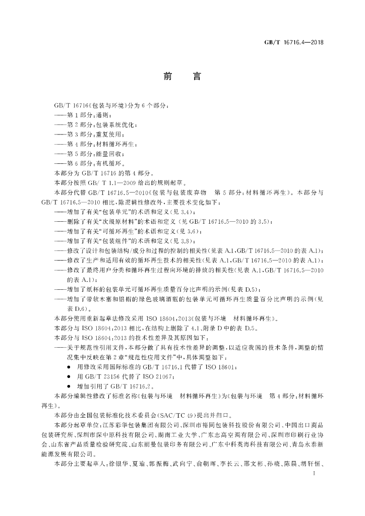 GB/T 16716.4-2018 标准预览