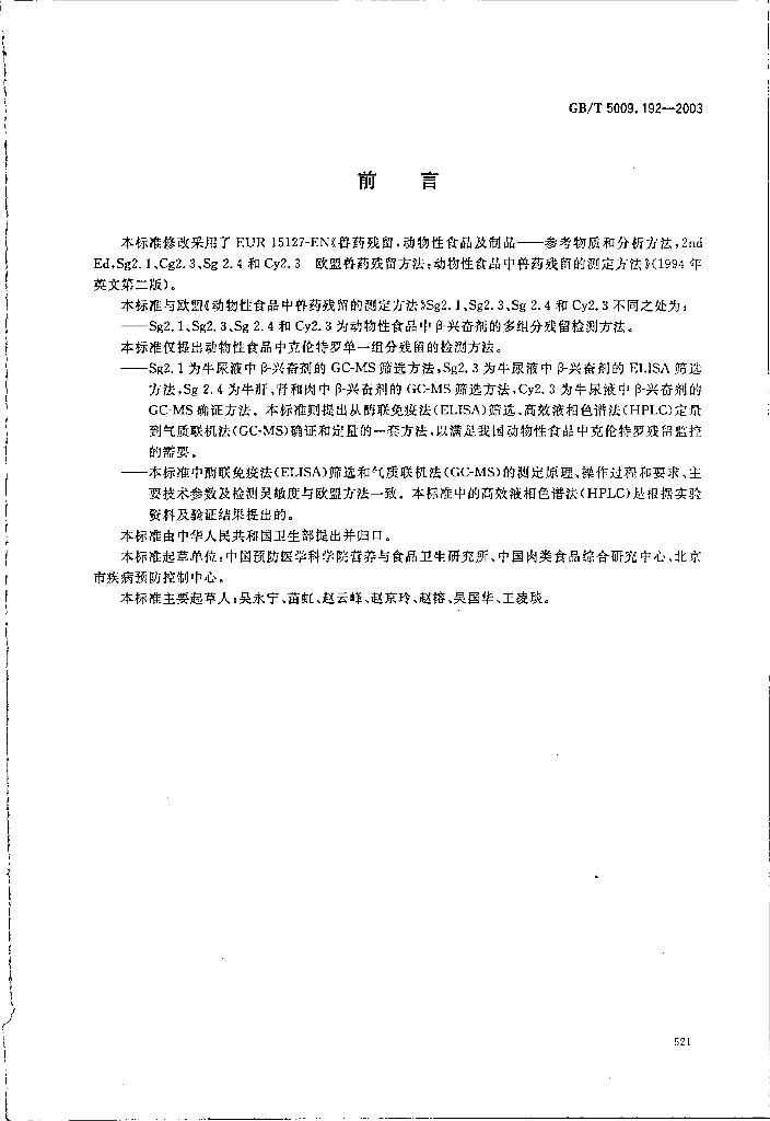 GB/T 5009.192-2003 标准预览