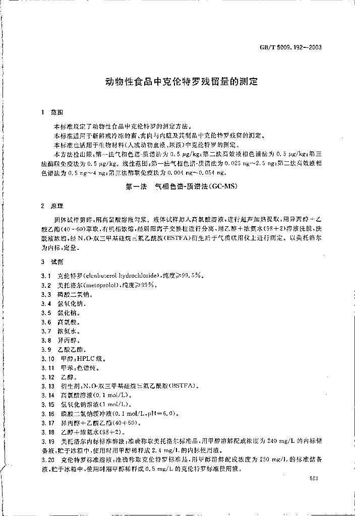 GB/T 5009.192-2003 标准预览