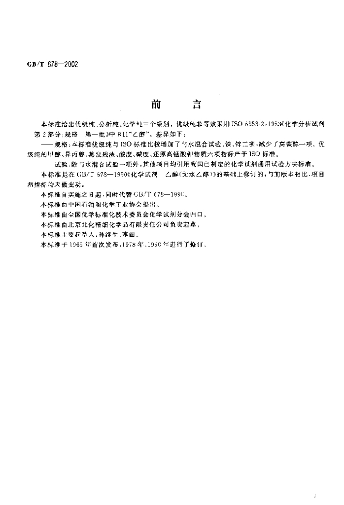 GB/T 678-2002 标准预览
