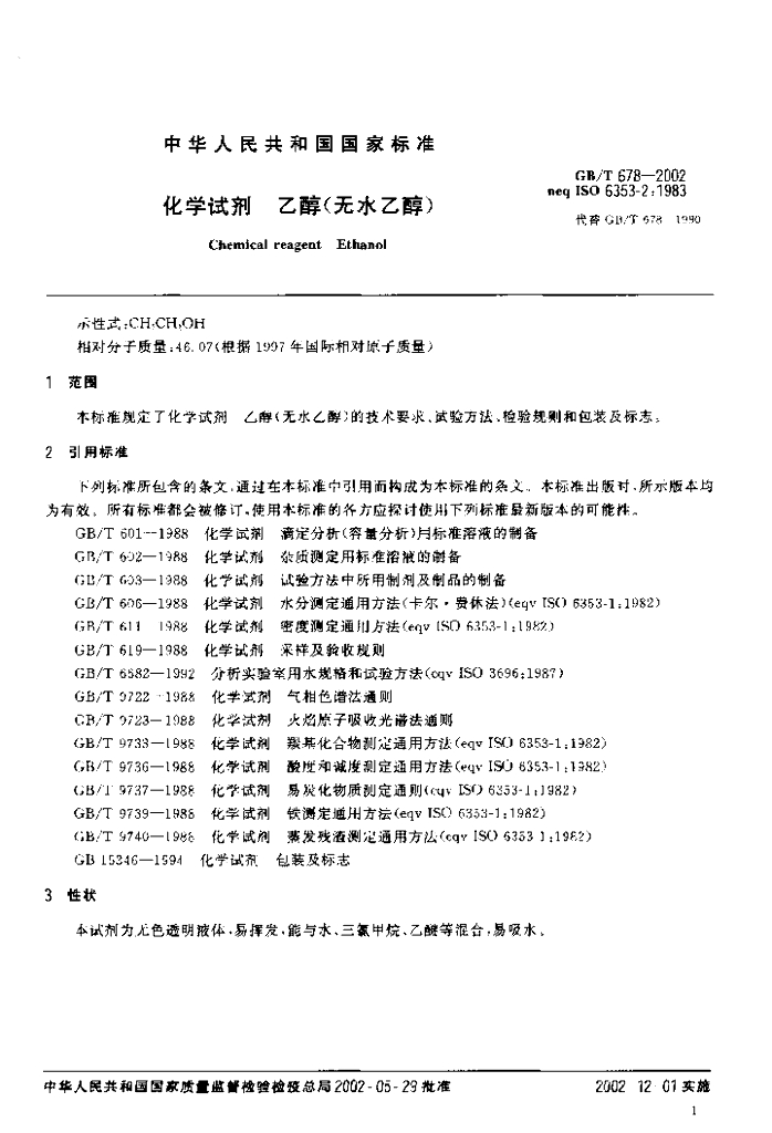 GB/T 678-2002 标准预览