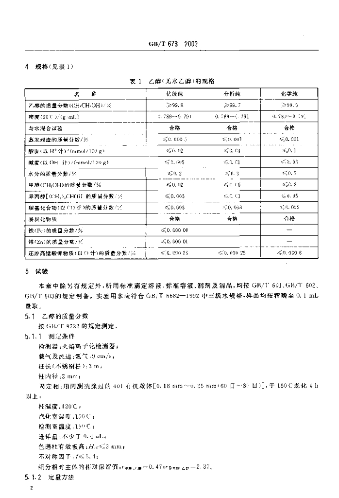 GB/T 678-2002 标准预览