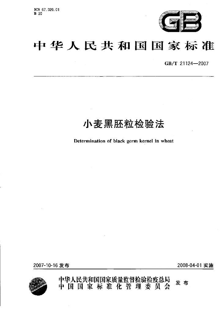 GB/T 21124-2007 标准预览