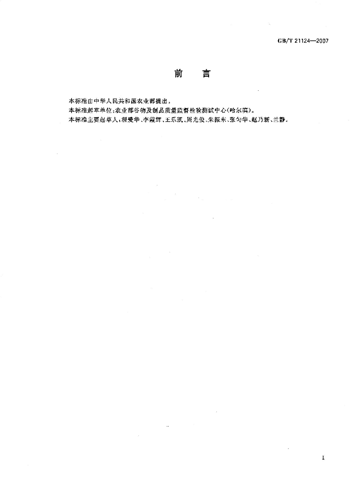 GB/T 21124-2007 标准预览