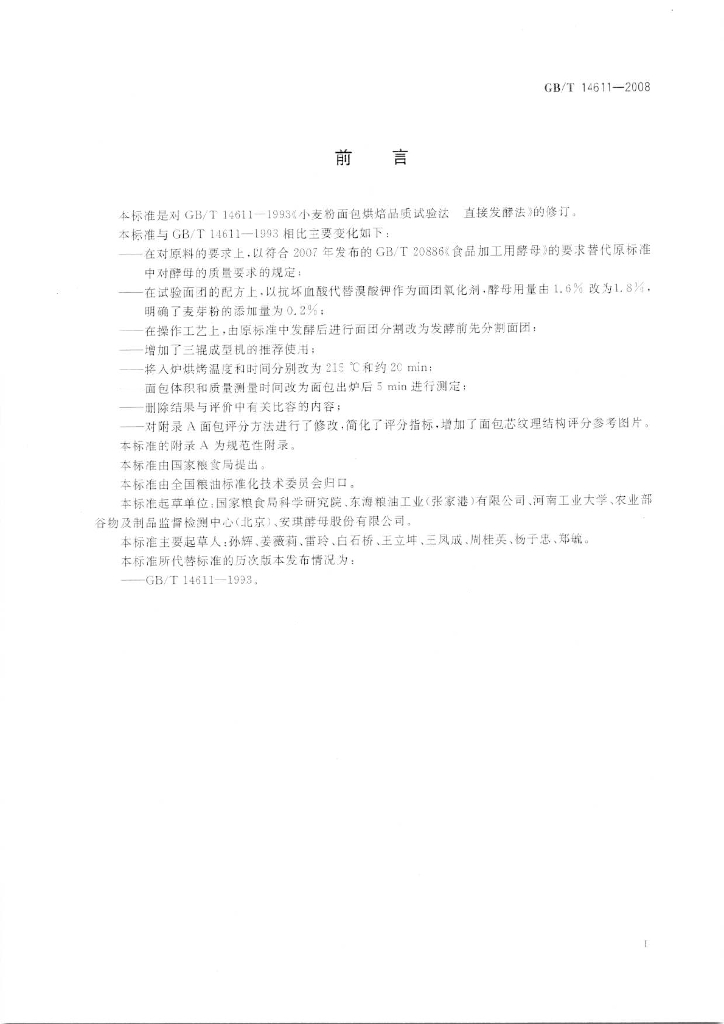 GB/T 14611-2008 标准预览