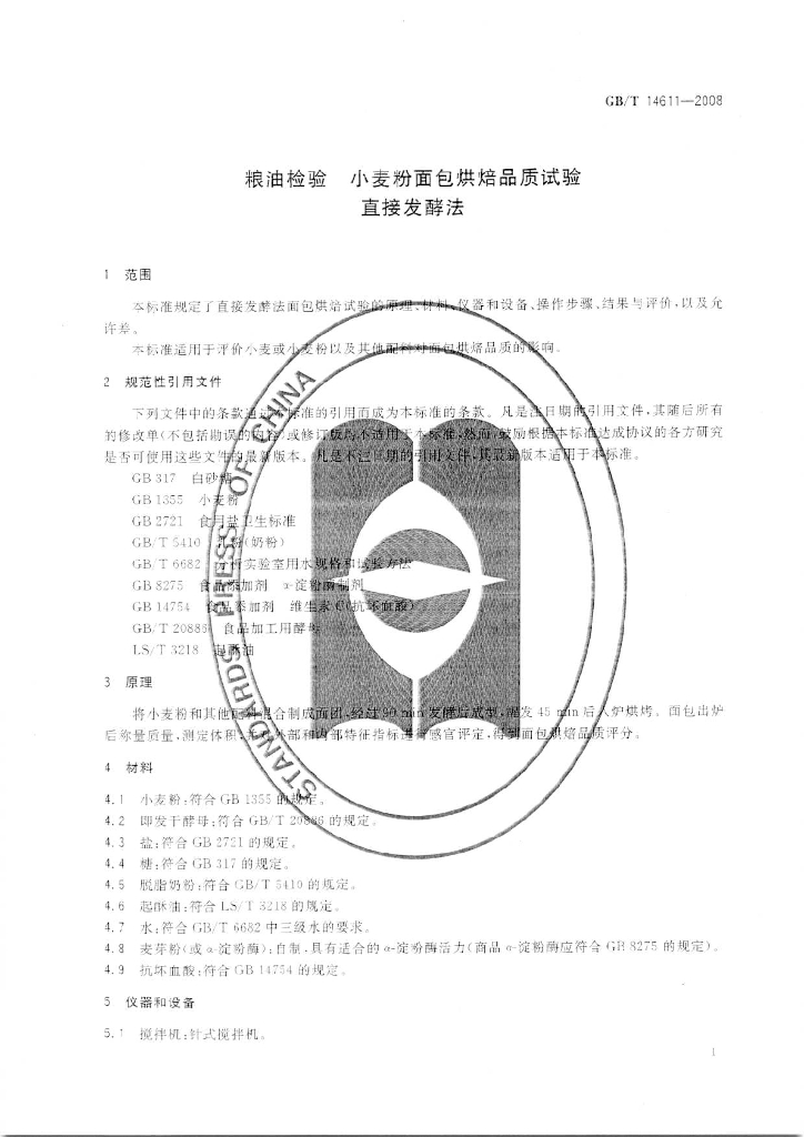 GB/T 14611-2008 标准预览