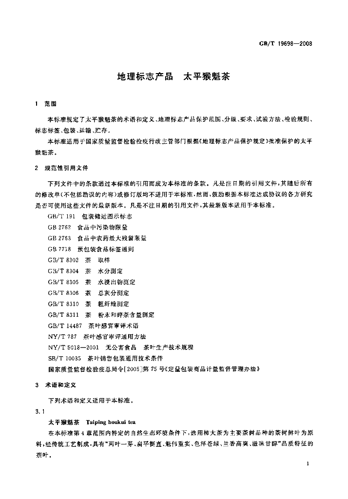 GB/T 19698-2008 标准预览