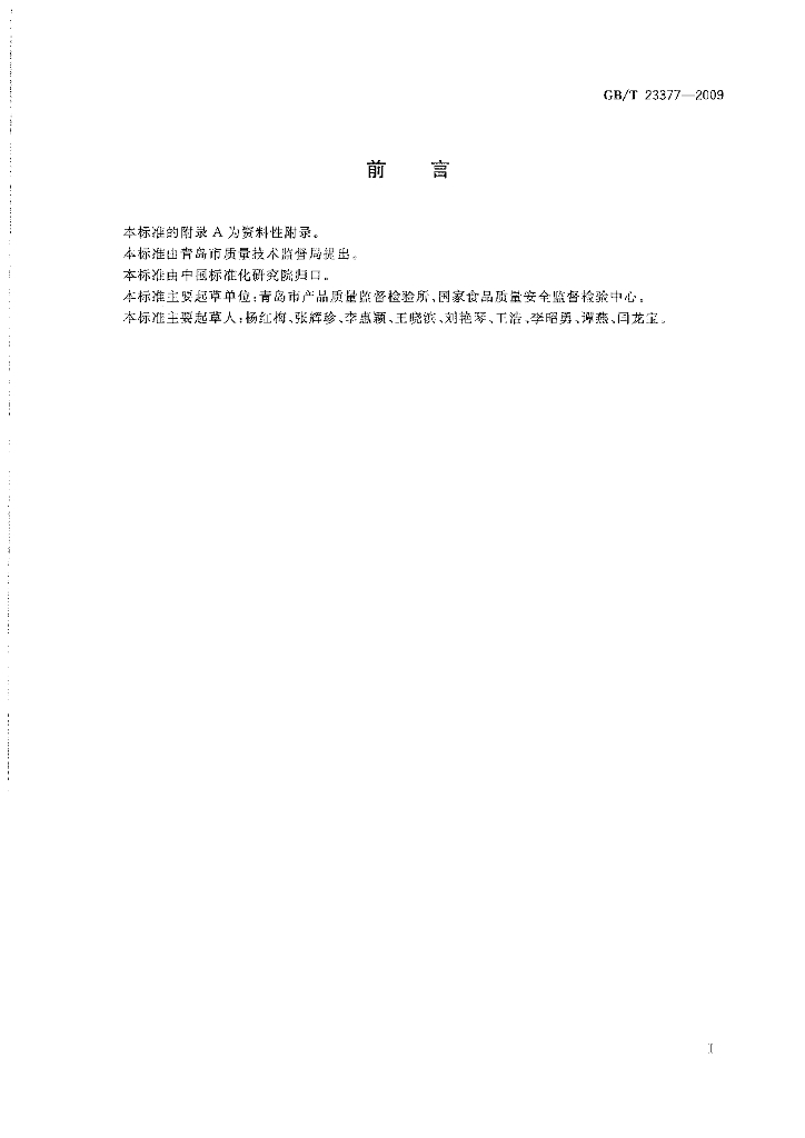 GB/T 23377-2009 标准预览