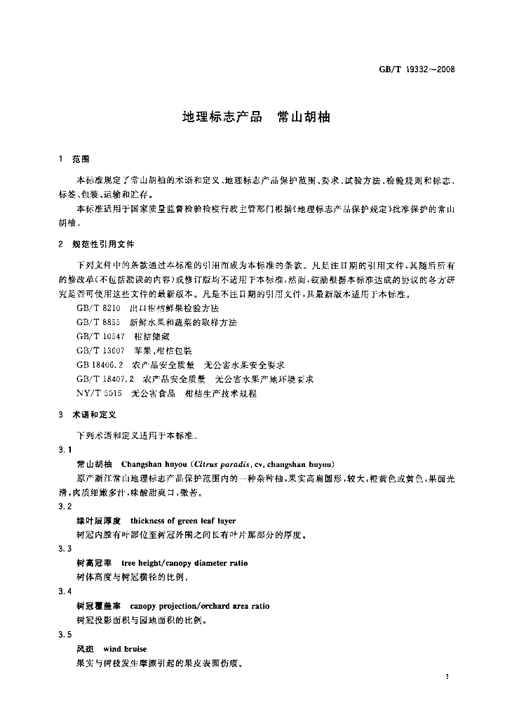 GB/T 19332-2008 标准预览