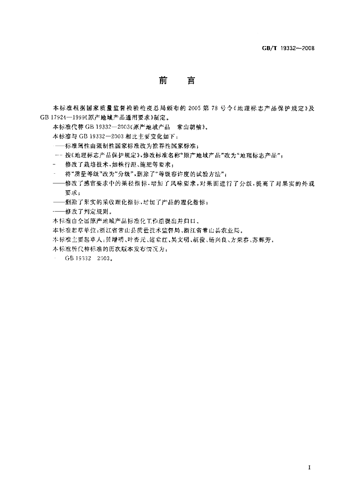 GB/T 19332-2008 标准预览