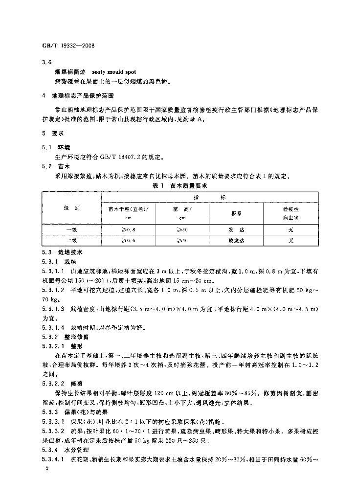 GB/T 19332-2008 标准预览