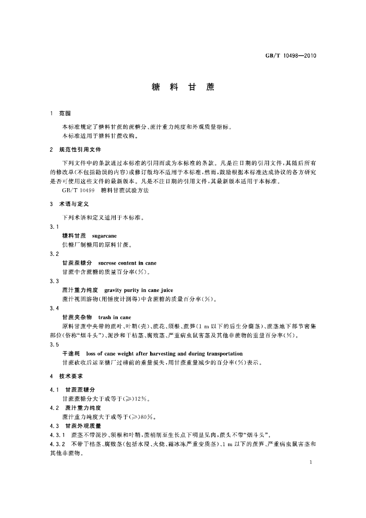 GB/T 10498-2010 标准预览