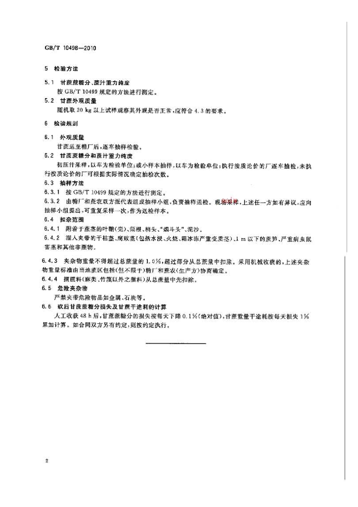 GB/T 10498-2010 标准预览