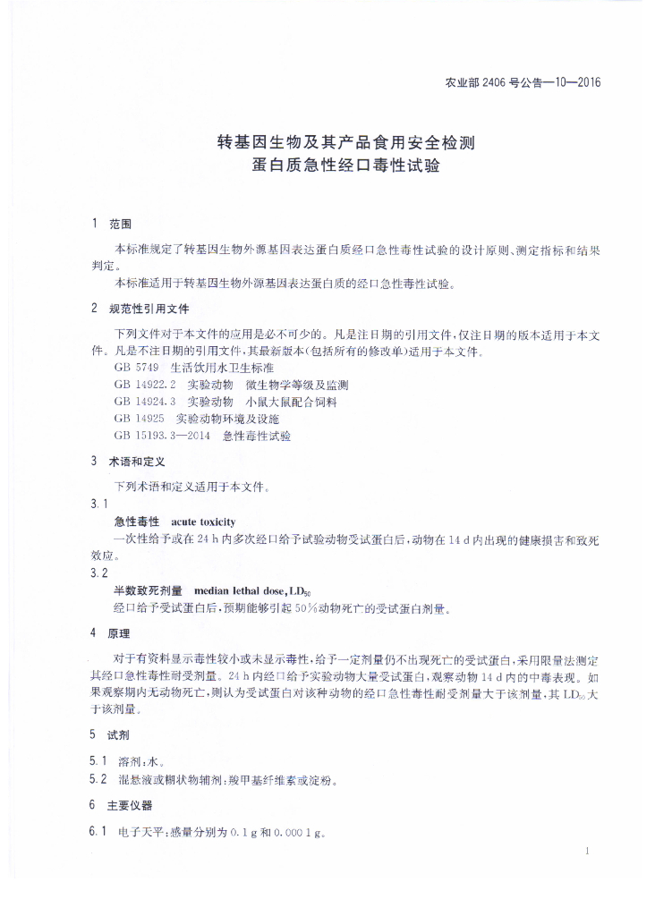农业部2406号公告-10-2016 标准预览