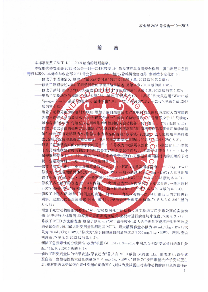 农业部2406号公告-10-2016 标准预览