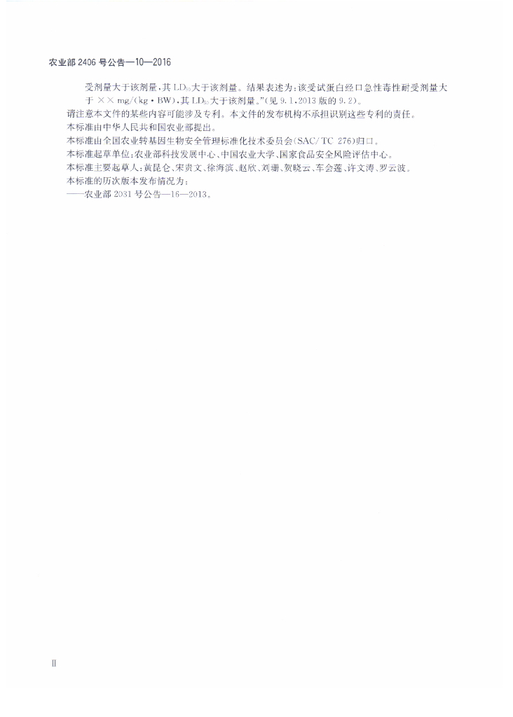 农业部2406号公告-10-2016 标准预览
