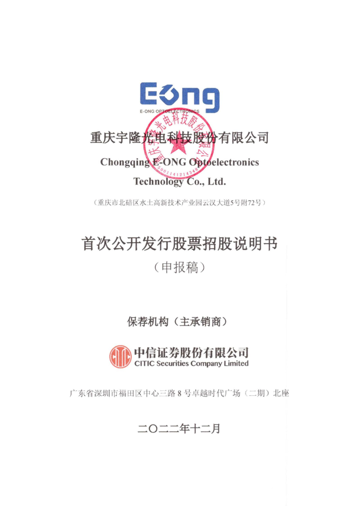 重庆宇隆光电科技股份有限公司上交所主板IPO上市招股说明书