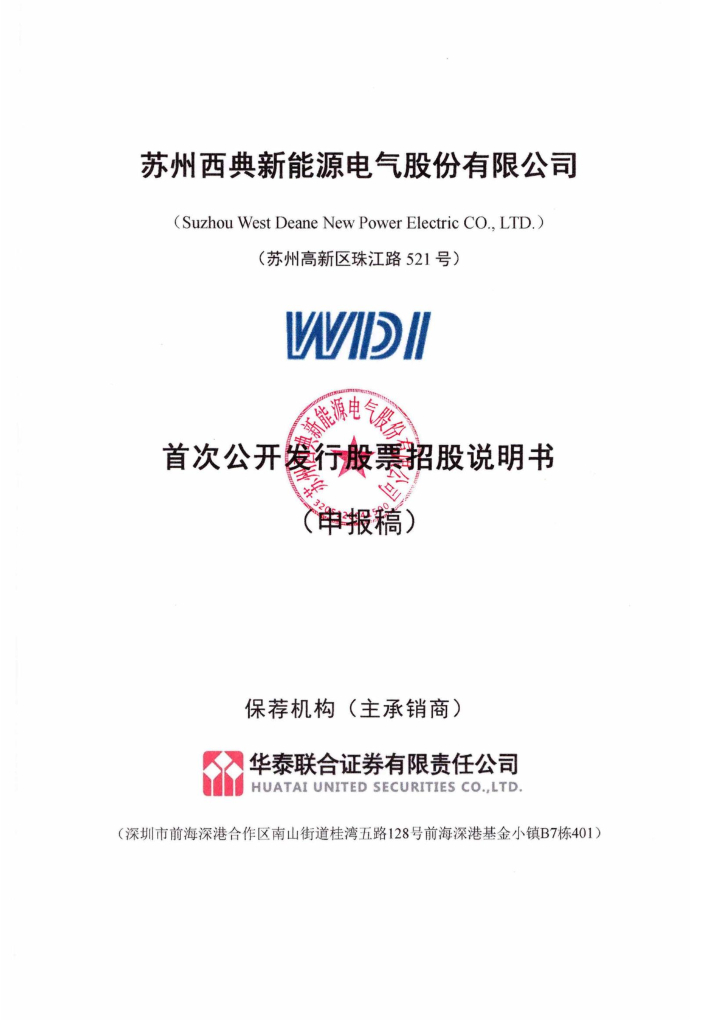 苏州西典新能源电气股份有限公司上交所主板IPO上市招股说明书