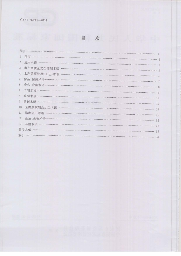 GB/T 36193-2018 标准预览