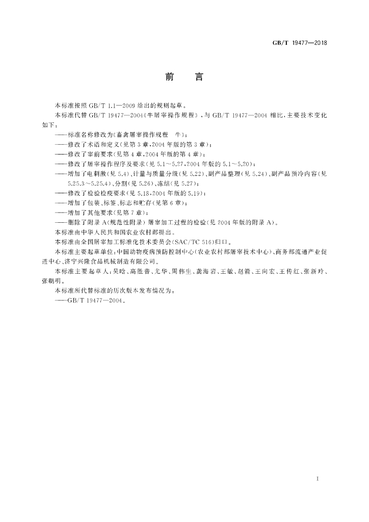 GB/T 19477-2018 标准预览