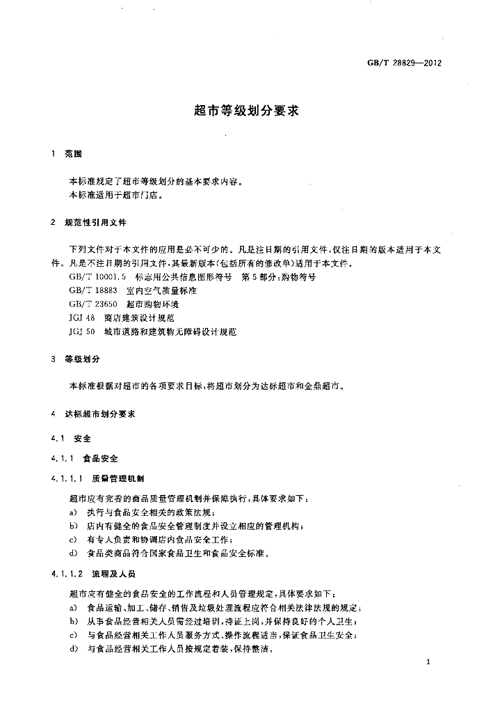 GB/T 28829-2012 标准预览