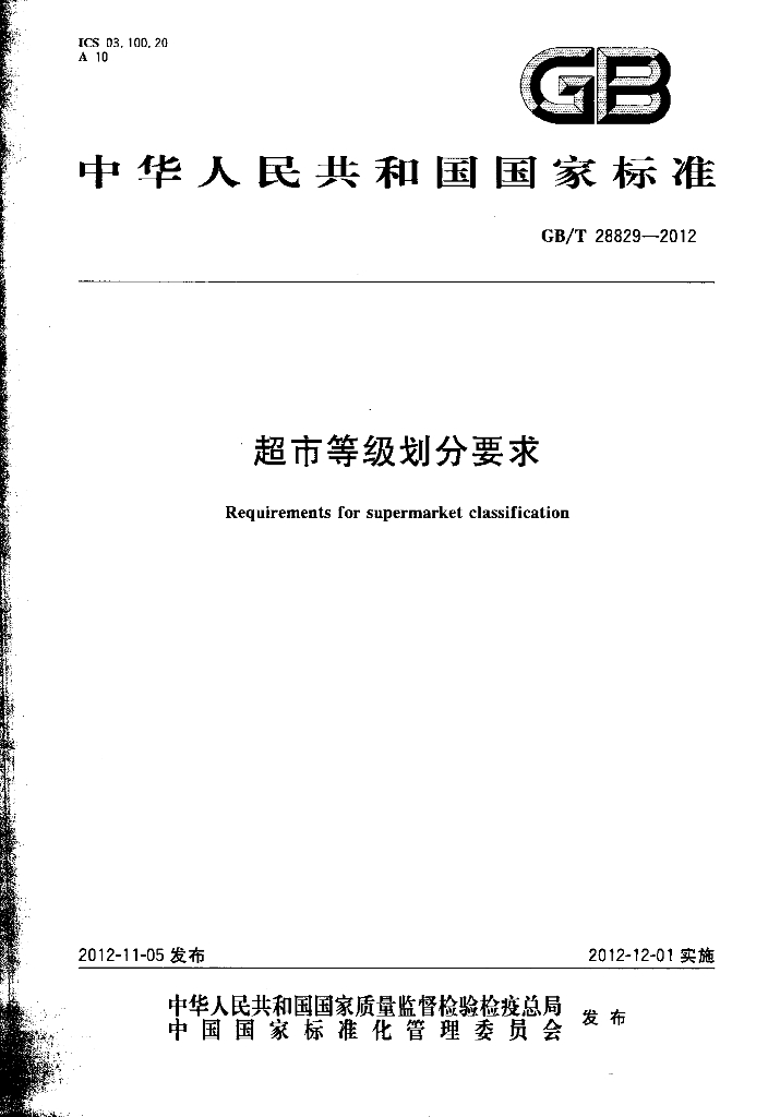 GB/T 28829-2012 标准预览