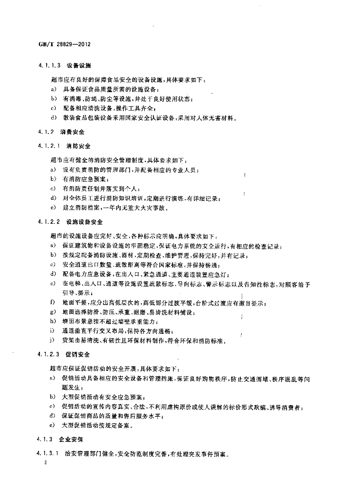 GB/T 28829-2012 标准预览