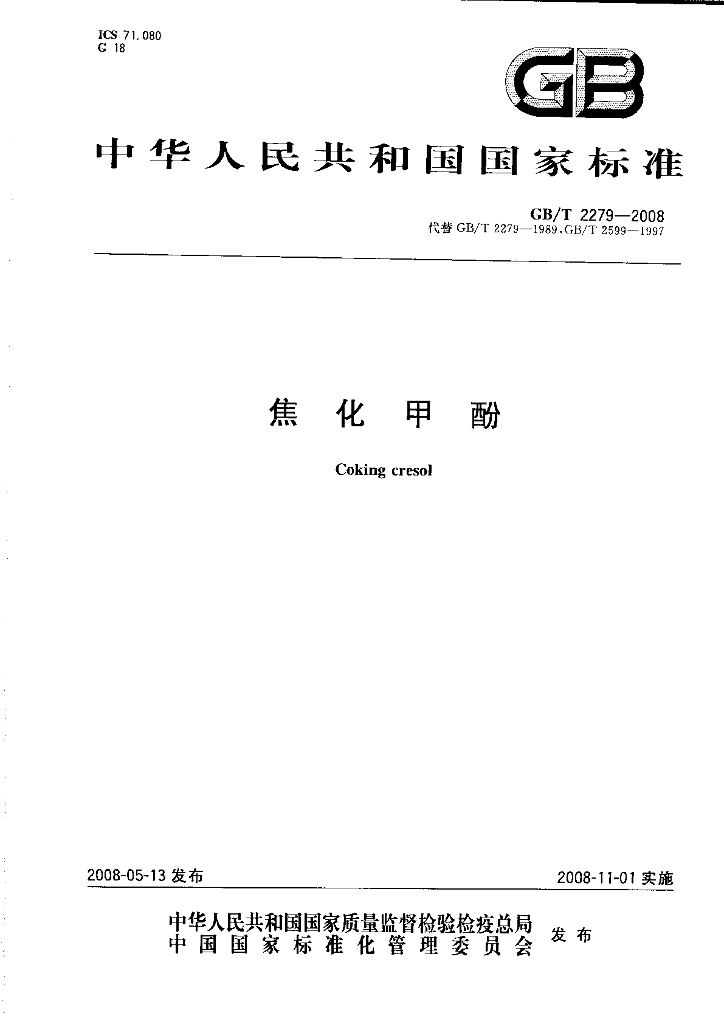 GB/T 2279-2008 标准预览