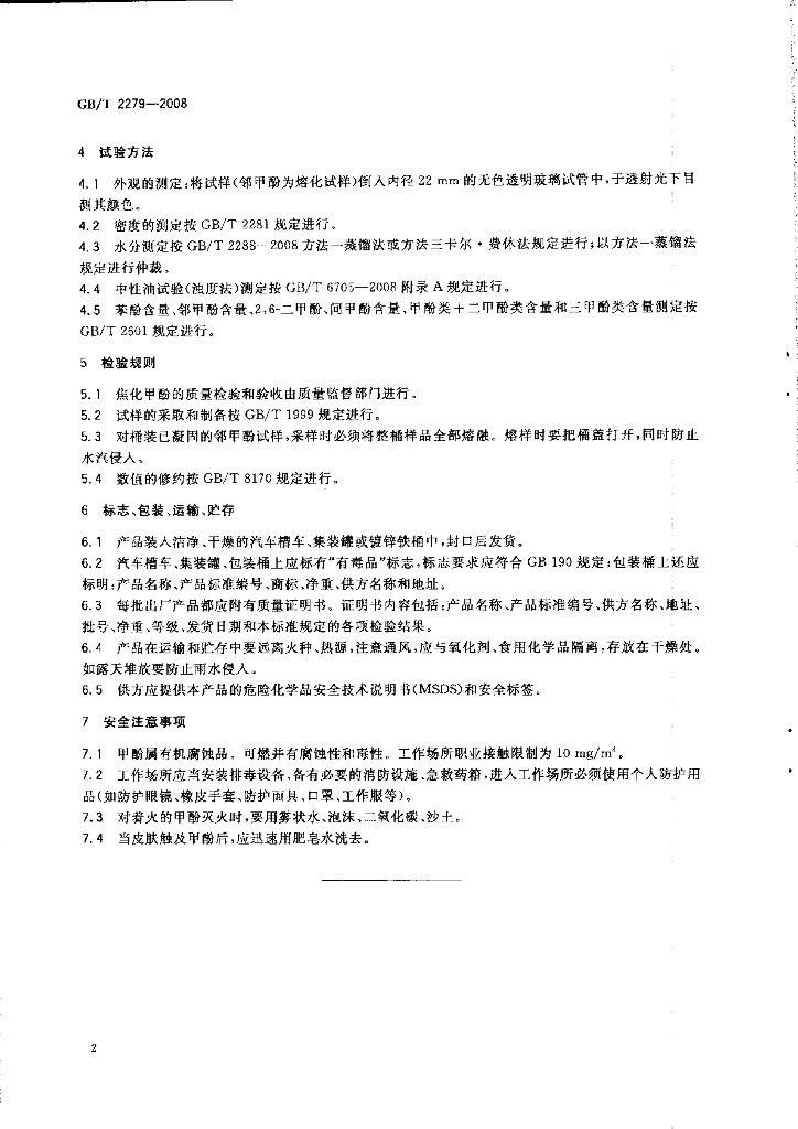 GB/T 2279-2008 标准预览