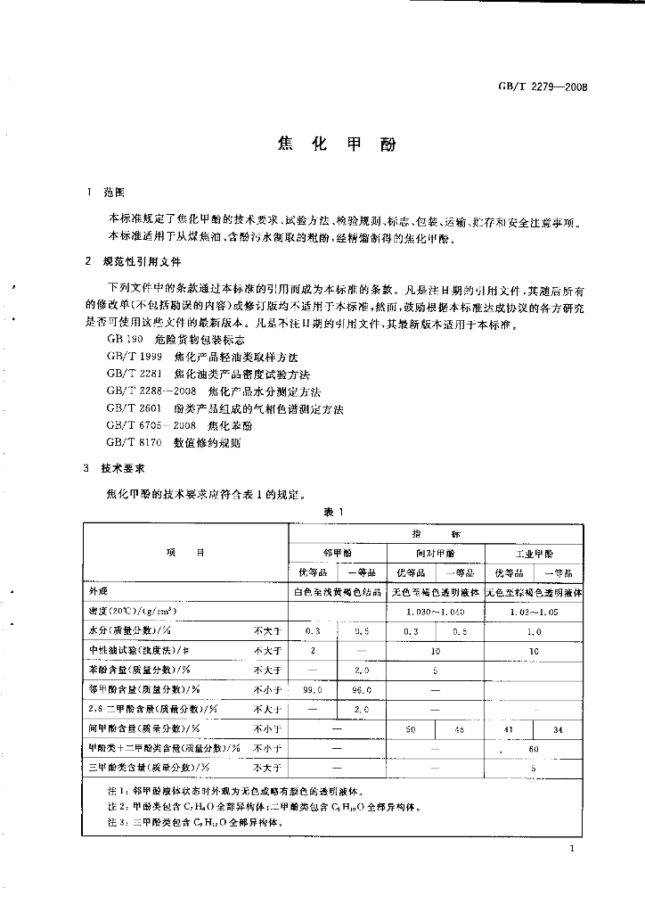 GB/T 2279-2008 标准预览