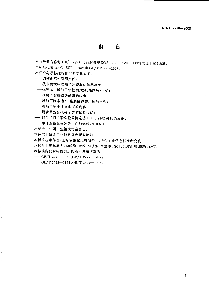 GB/T 2279-2008 标准预览