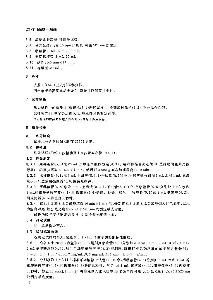 GB/T 15686-2008 标准预览