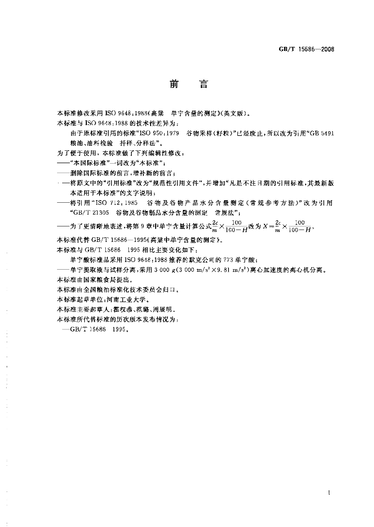GB/T 15686-2008 标准预览