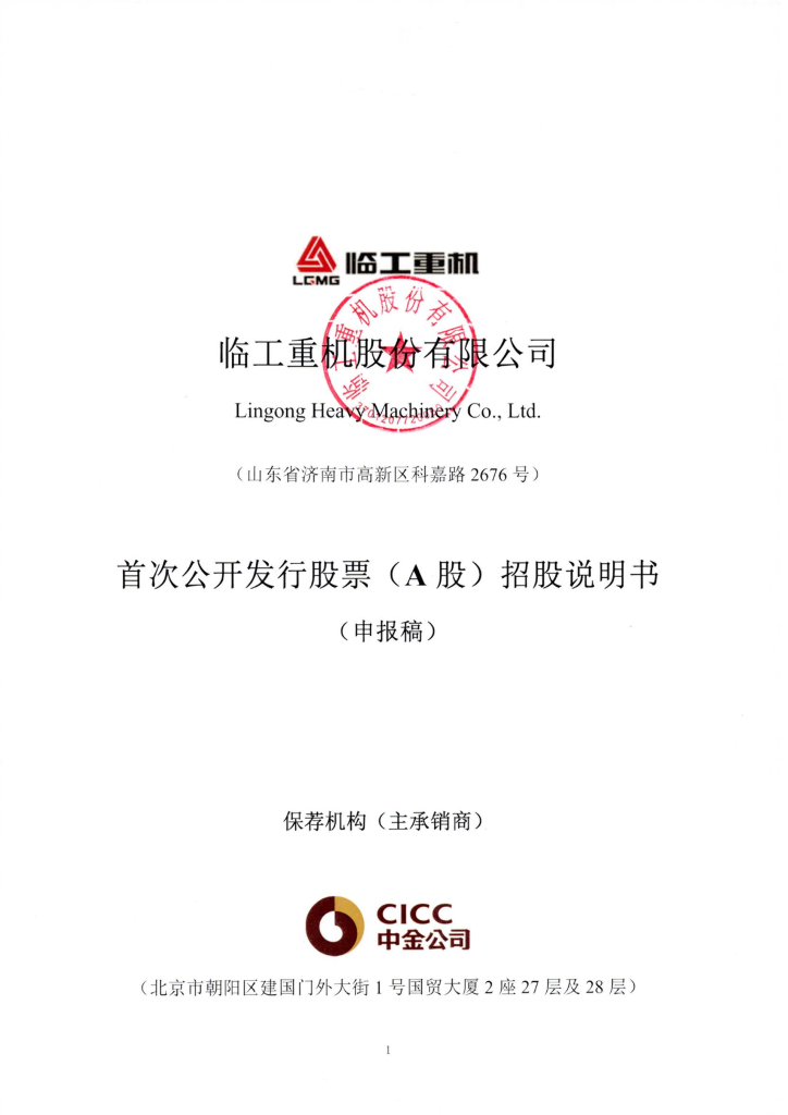 临工重机股份有限公司上交所主板IPO上市招股说明书