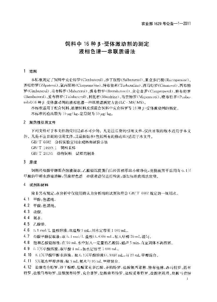 农业部1629号公告-1-2011 标准预览