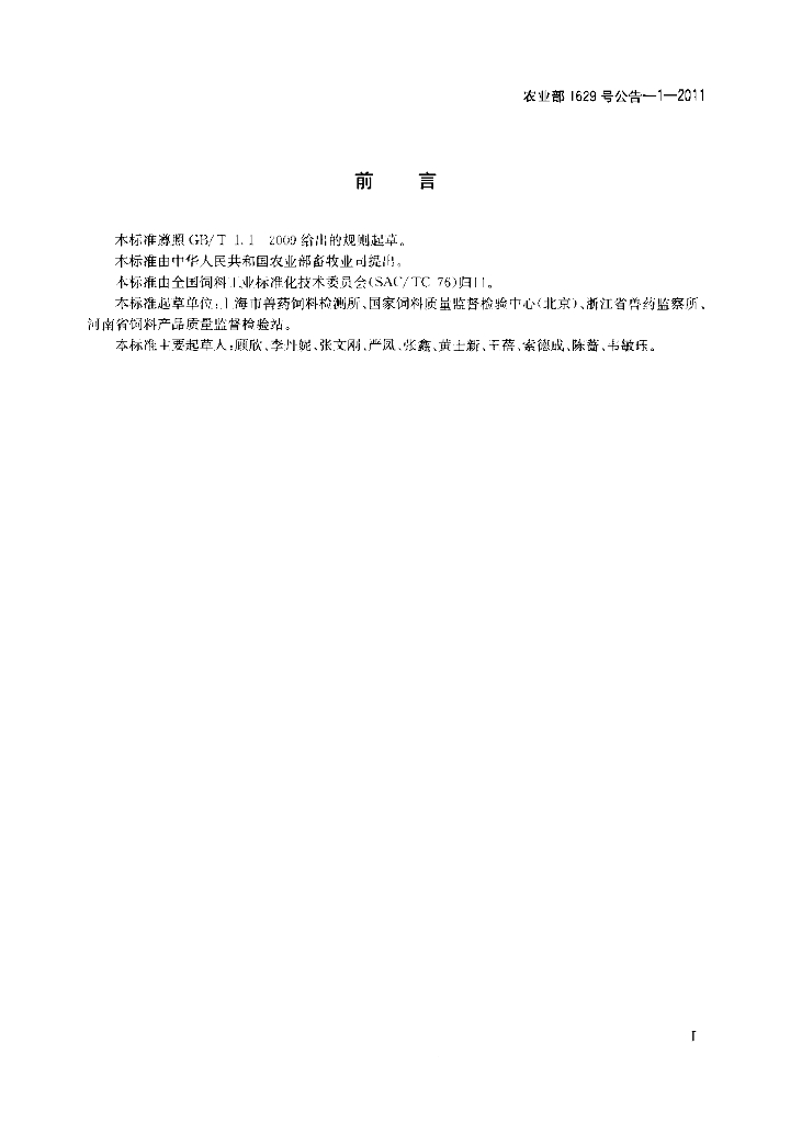 农业部1629号公告-1-2011 标准预览
