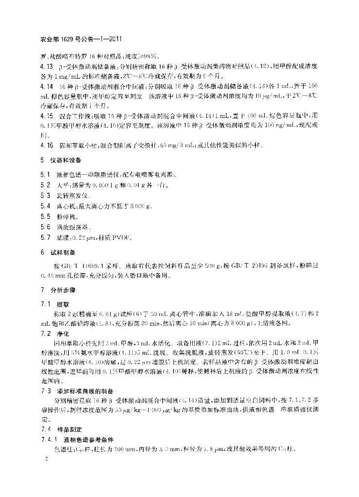 农业部1629号公告-1-2011 标准预览