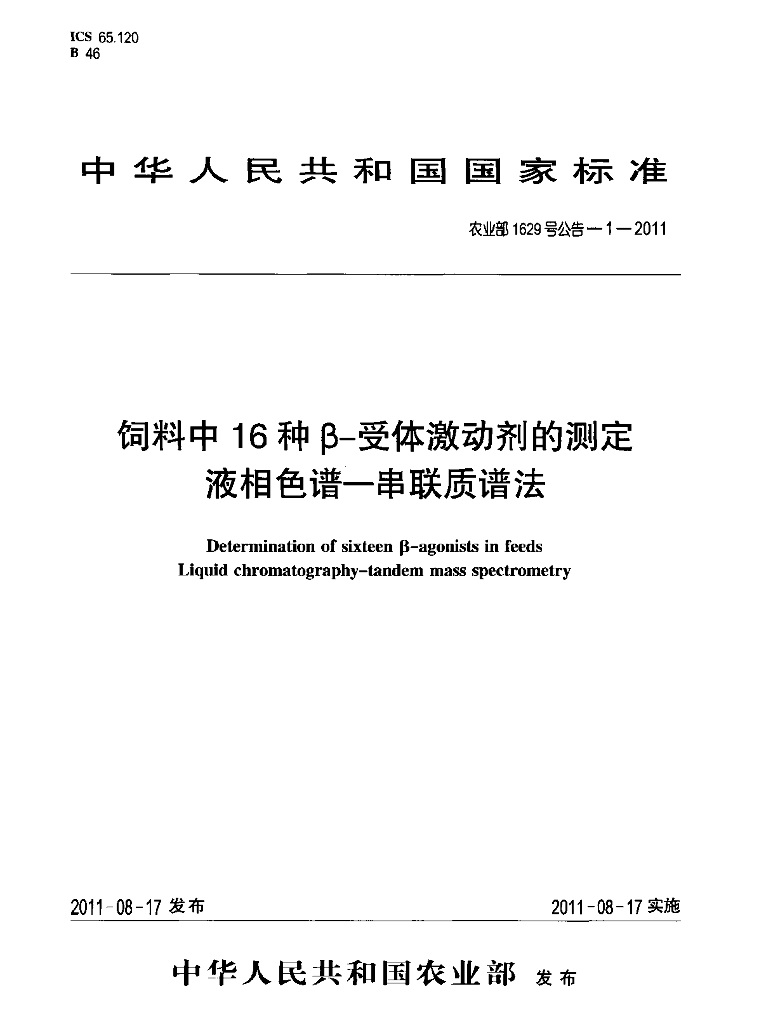 农业部1629号公告-1-2011 标准预览