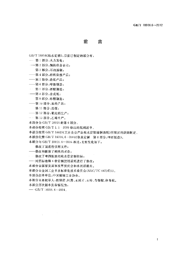 GB/T 18916.6-2012 标准预览