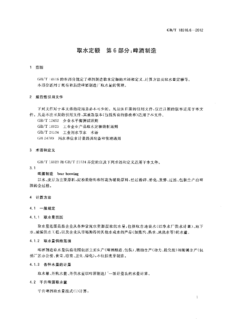 GB/T 18916.6-2012 标准预览